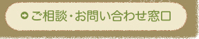 ご相談・お問い合わせ窓口