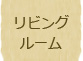 リビングルーム