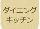 ダイニングキッチン