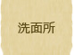 洗面所