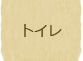 トイレ