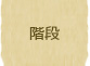 階段
