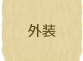 外装