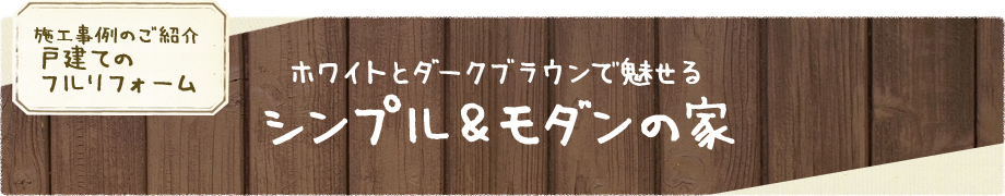 ホワイトとダークブラウンで魅せるシンプル＆モダンの家