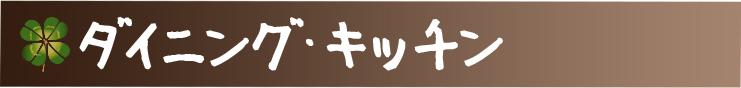 ダイニングキッチン