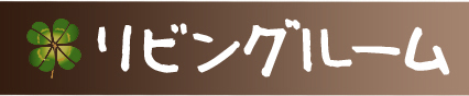 リビングルーム
