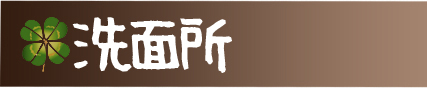 洗面所