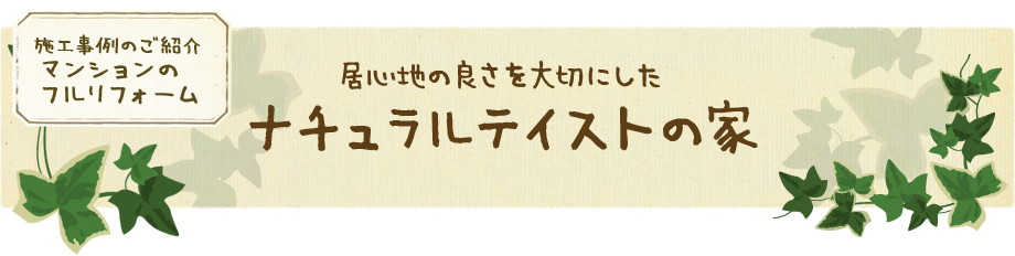 居心地の良さを大切にしたナチュラルテイストの家