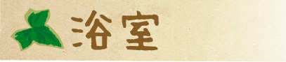 浴室