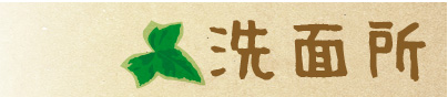 洗面所