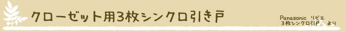 クローゼット用3枚シンクロ引き戸