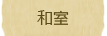 和室