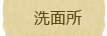 洗面所