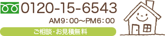 0120-15-6543　ご相談・お見積無料