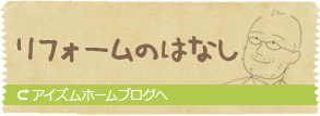 リフォームのはなし